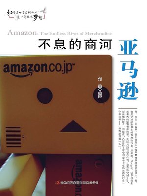 cover image of 不息的商河亚马逊 (Amazon)